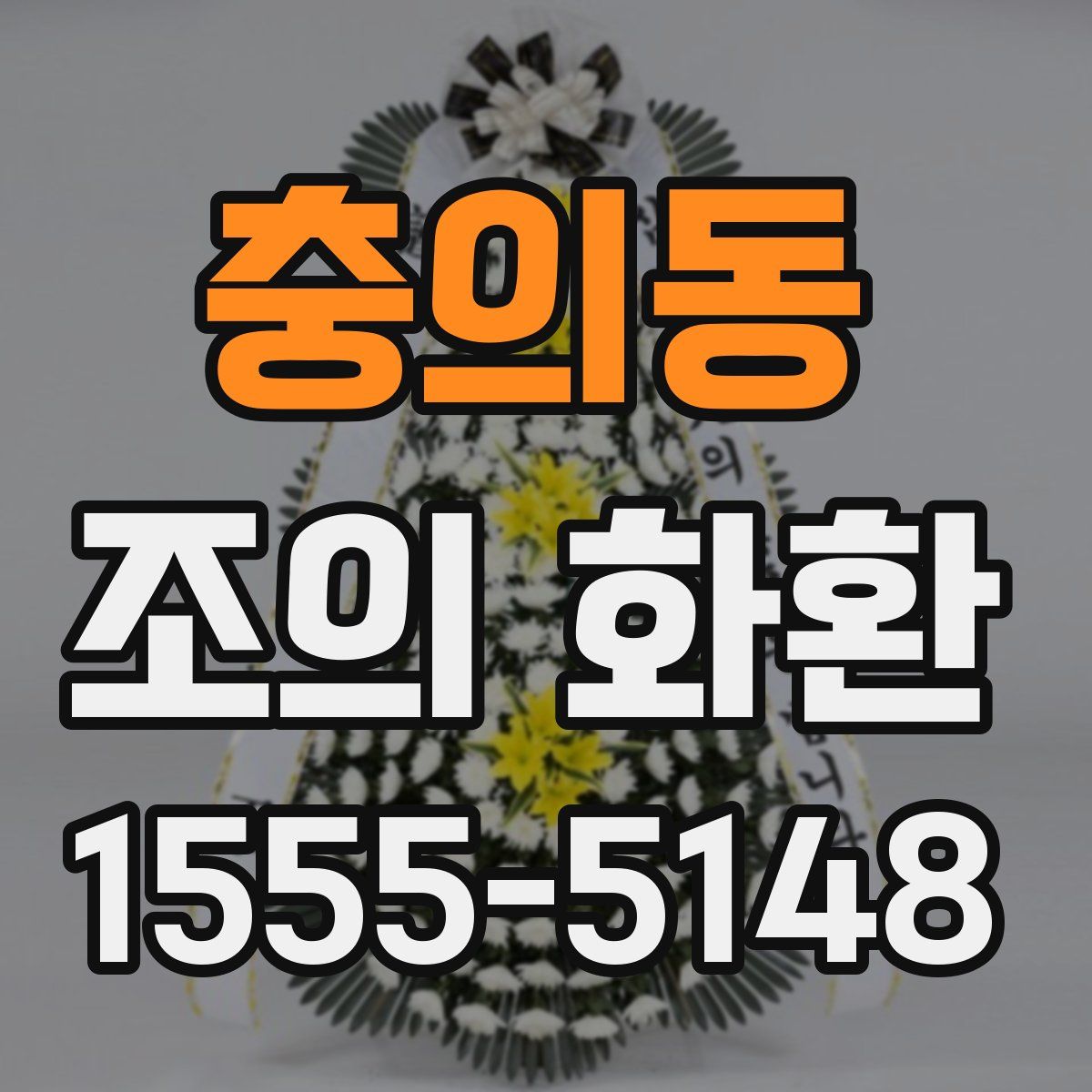 충의동 조의 화환