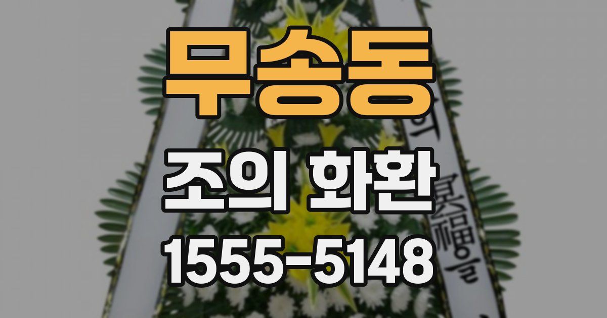 무송동 조의 화환