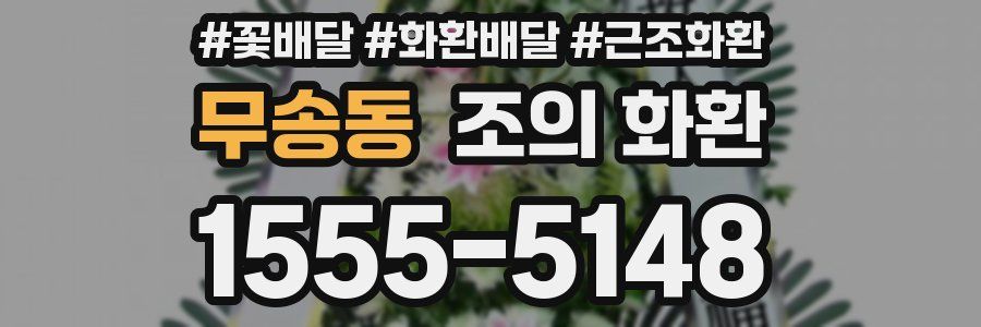 무송동 조의 화환