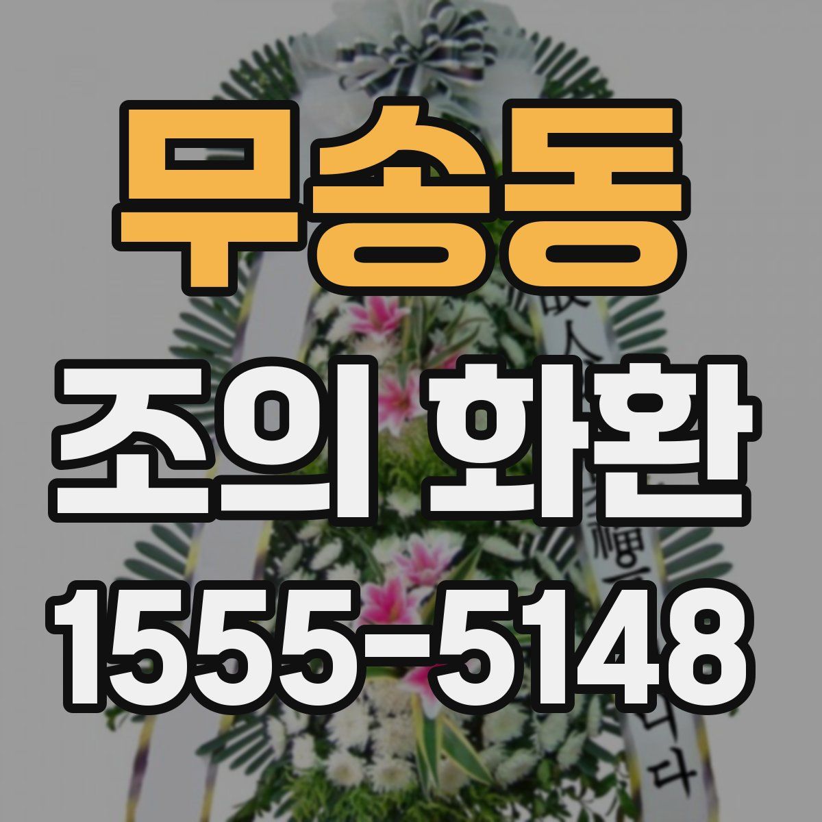 무송동 조의 화환