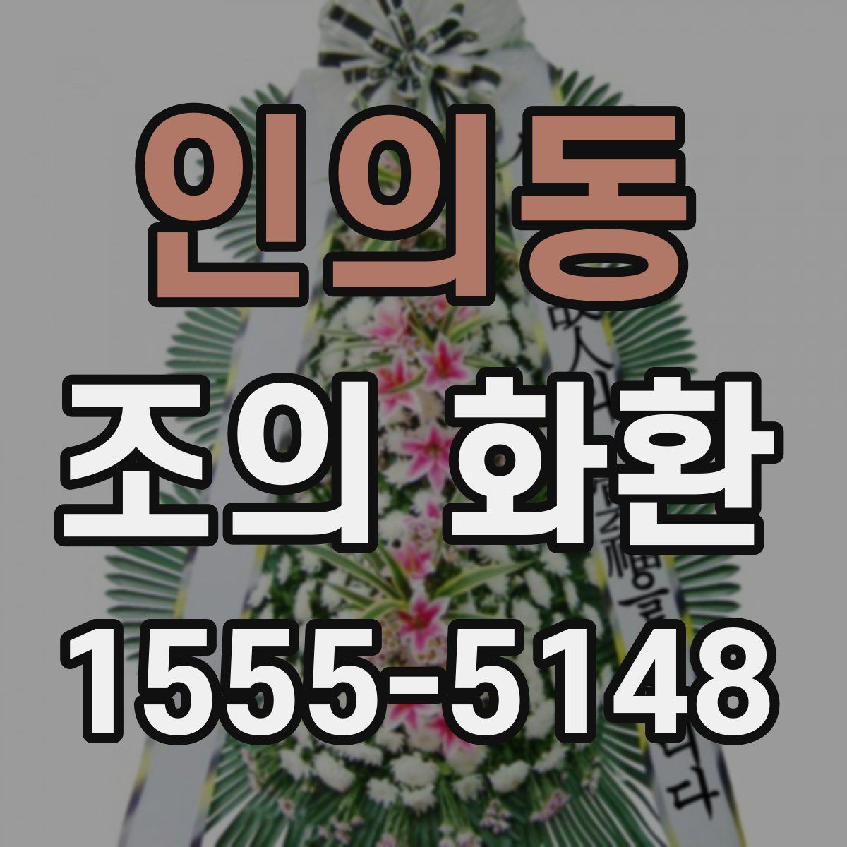 인의동 조의 화환