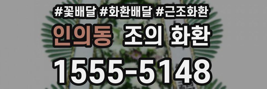 인의동 조의 화환