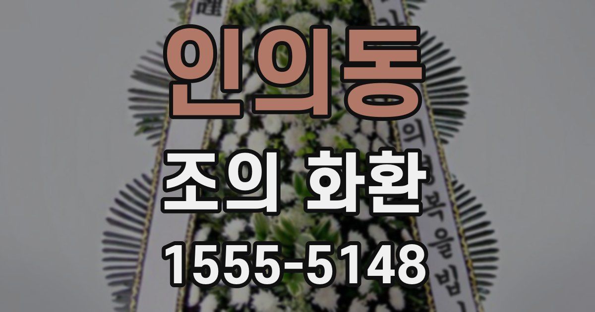 인의동 조의 화환