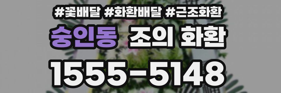 숭인동 조의 화환