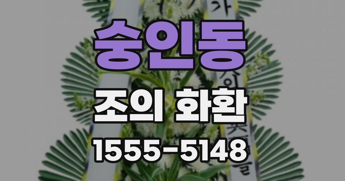 숭인동 조의 화환