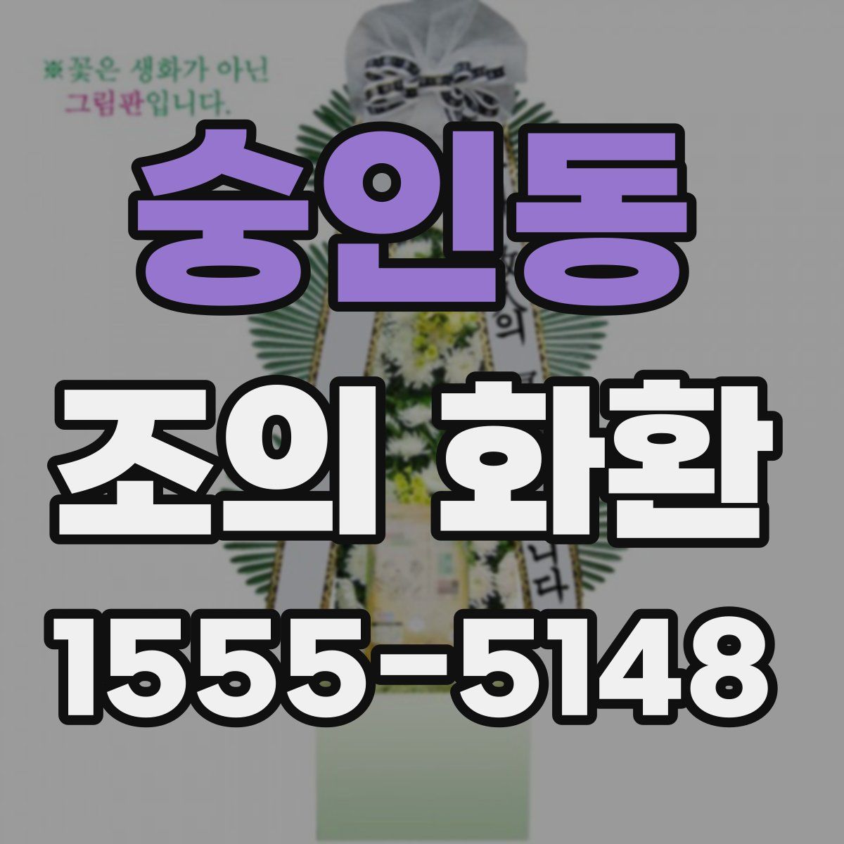 숭인동 조의 화환