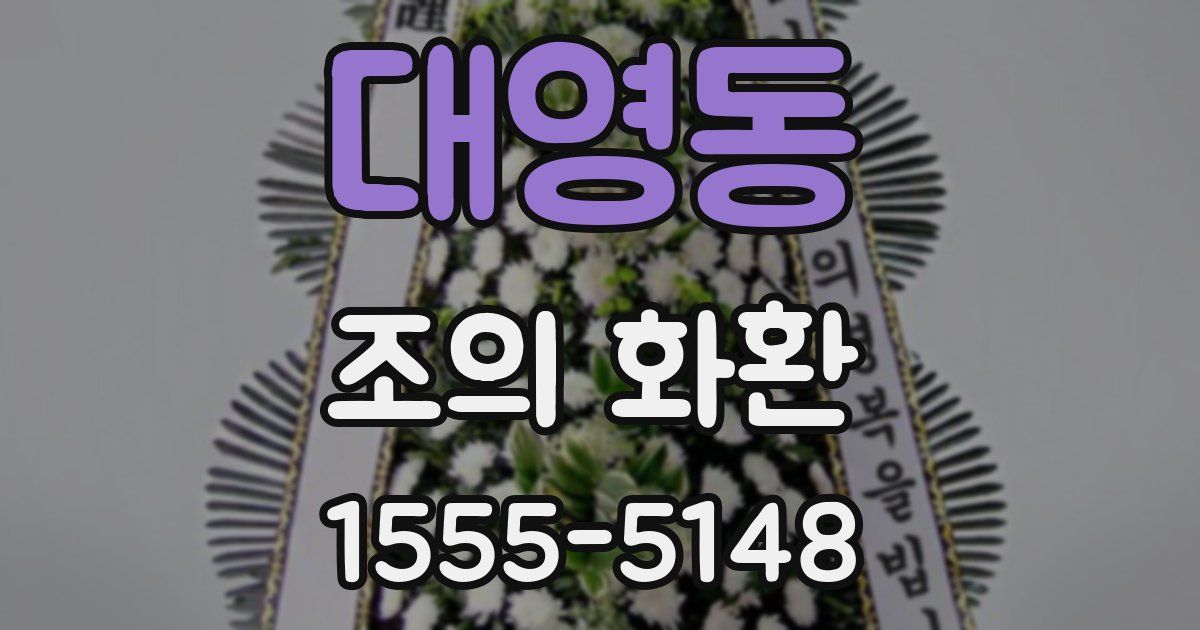 대영동 조의 화환