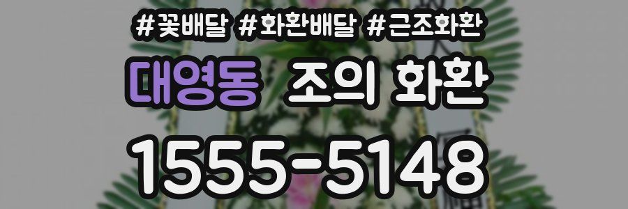 대영동 조의 화환