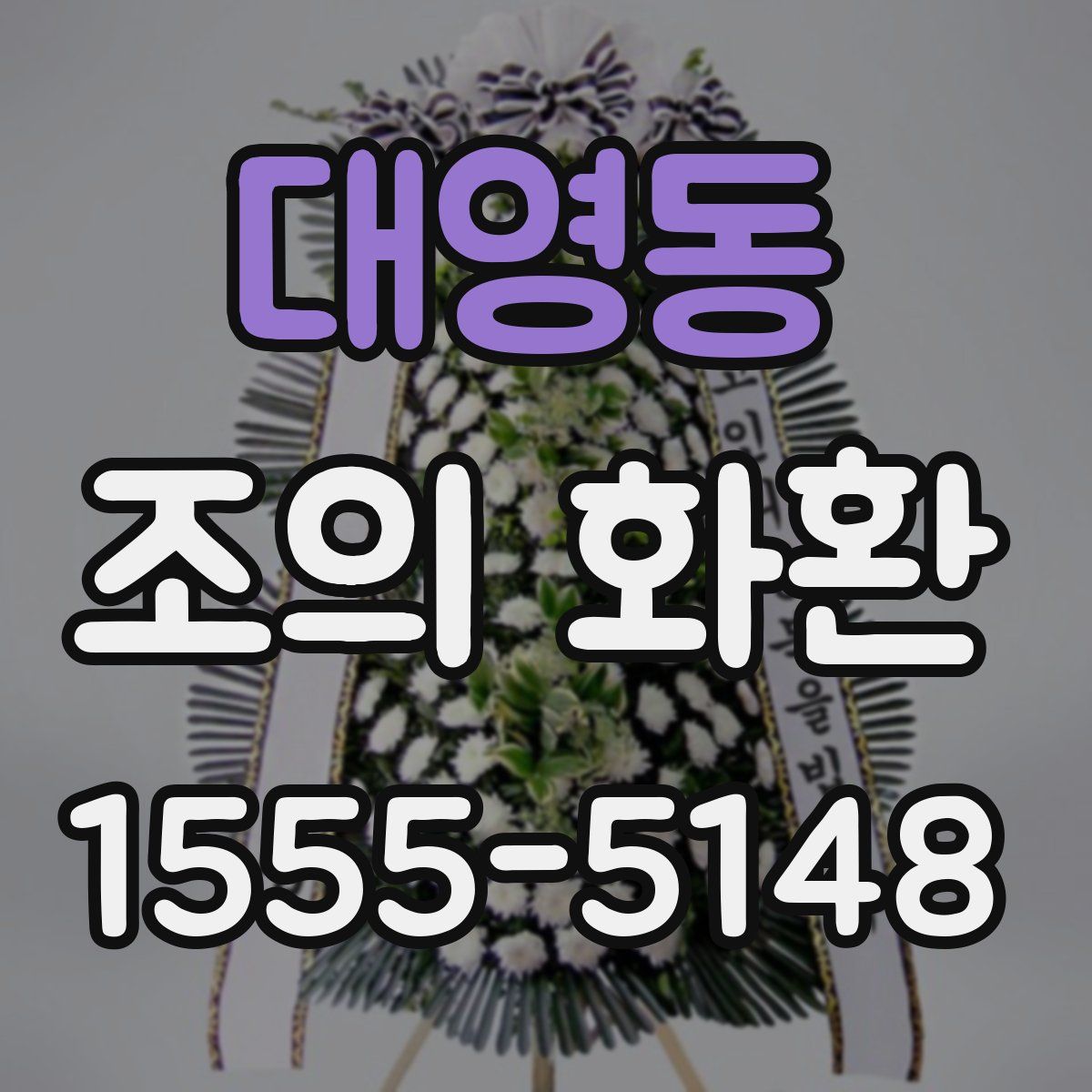 대영동 조의 화환