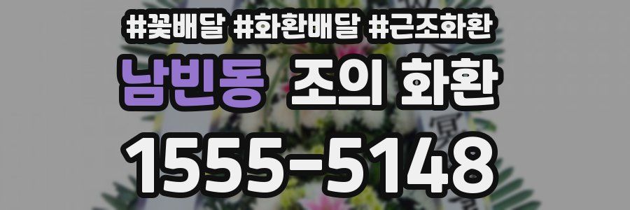 남빈동 조의 화환