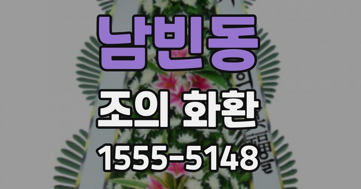 남빈동 조의 화환