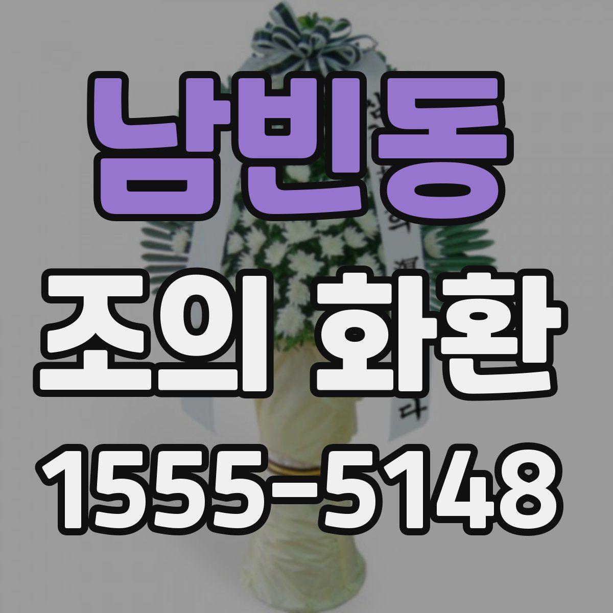 남빈동 조의 화환