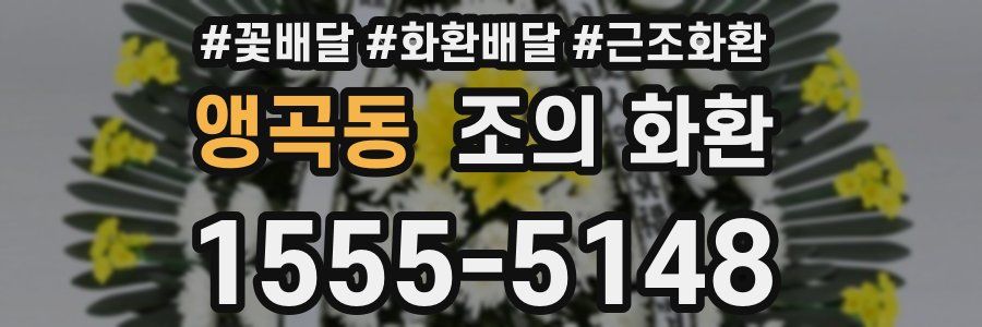 앵곡동 조의 화환