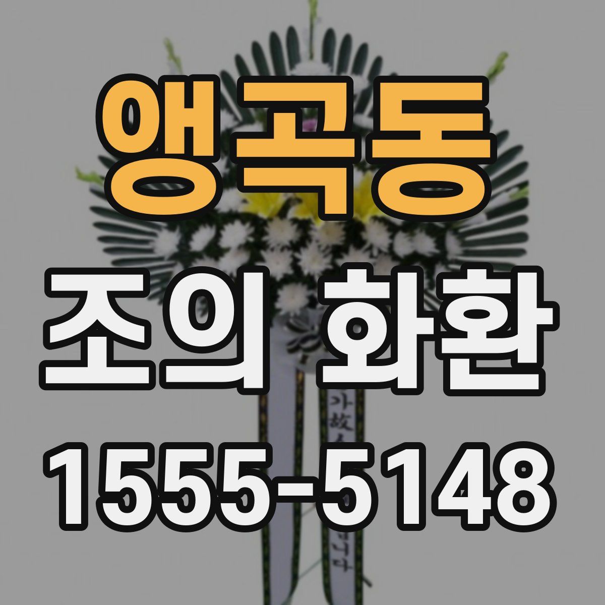 앵곡동 조의 화환