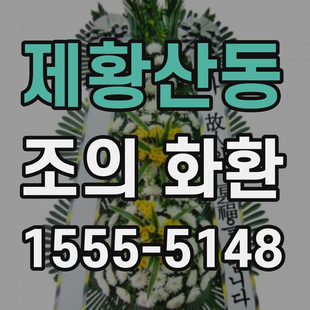 제황산동 조의 화환