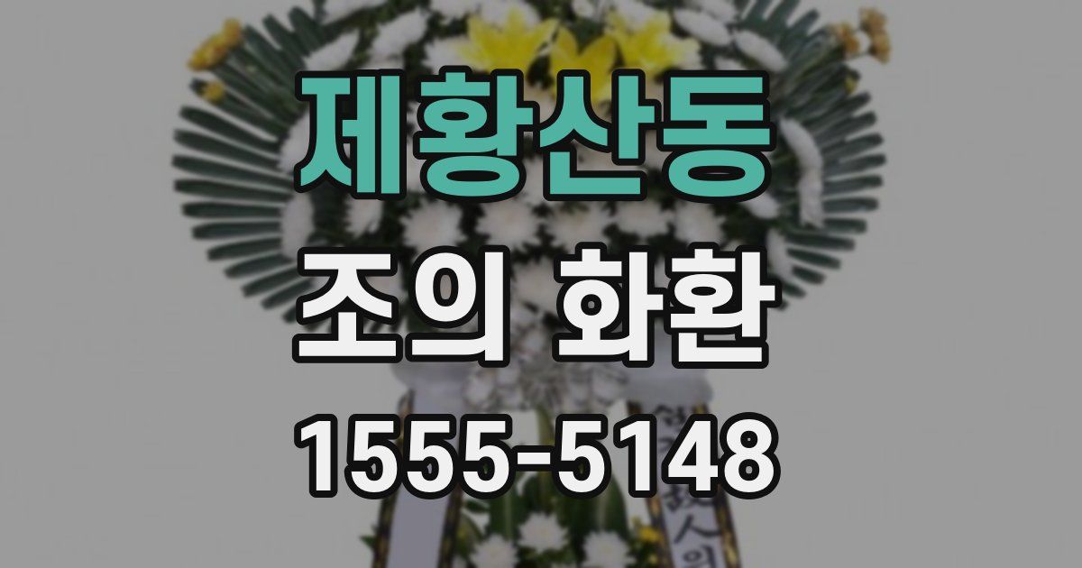 제황산동 조의 화환