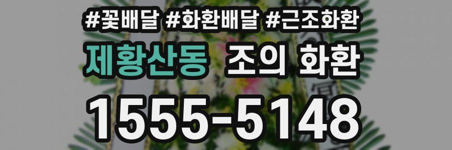 제황산동 조의 화환
