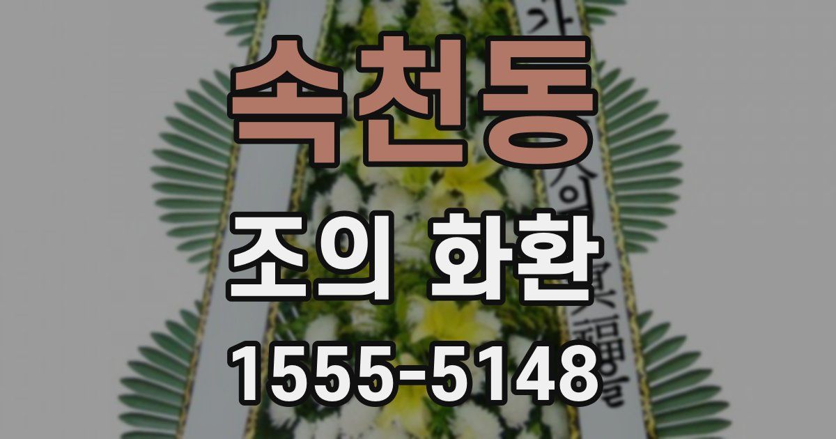 속천동 조의 화환