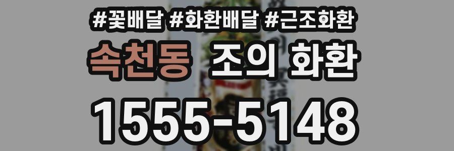 속천동 조의 화환