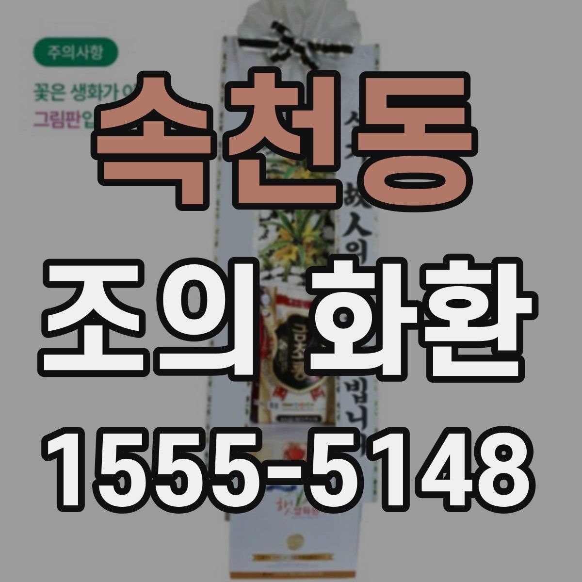 속천동 조의 화환