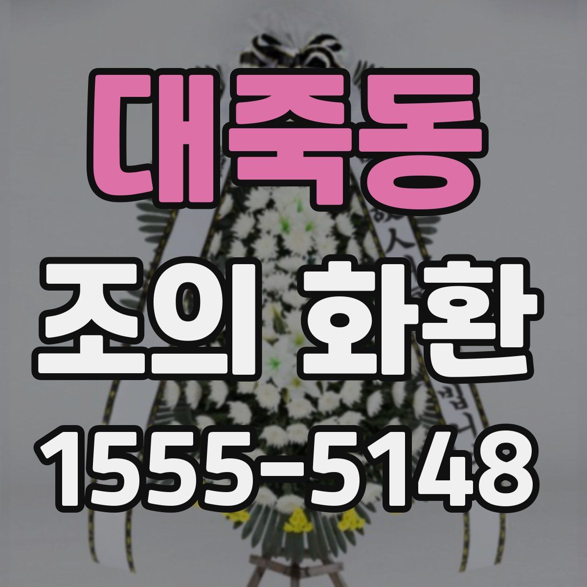 대죽동 조의 화환