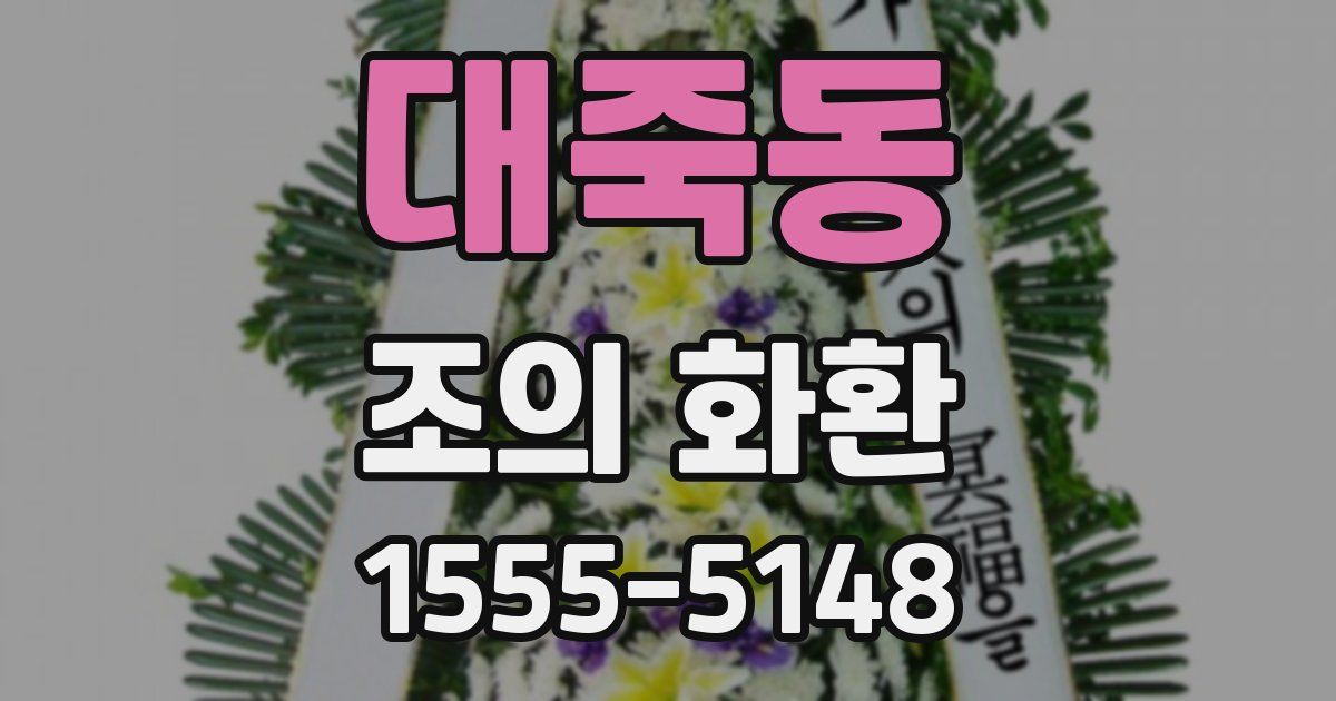대죽동 조의 화환