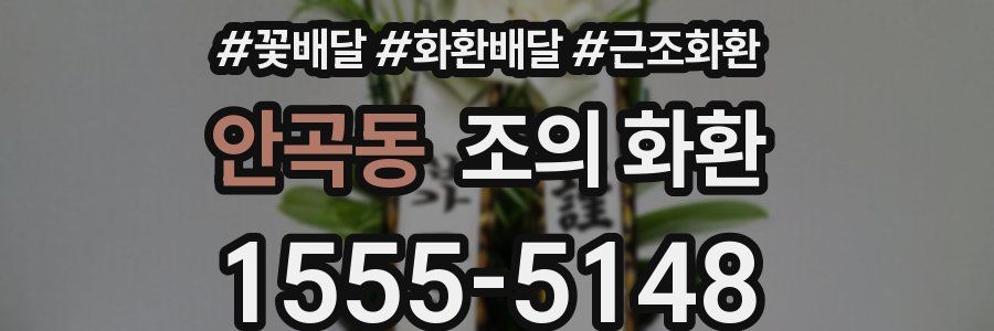 안곡동 조의 화환