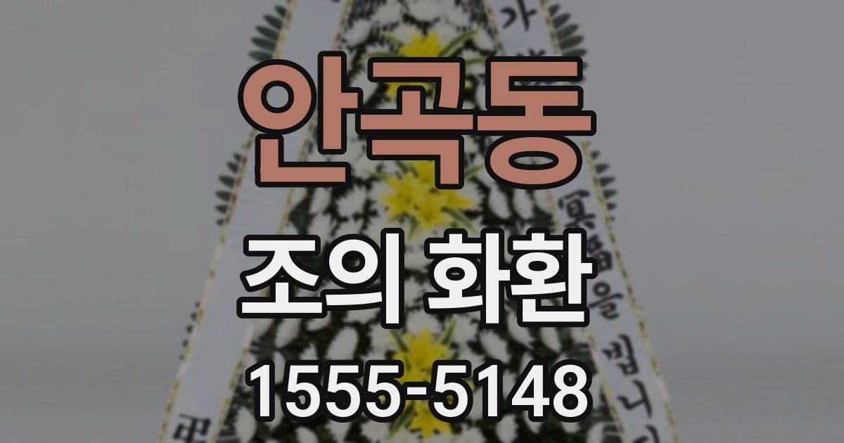 안곡동 조의 화환
