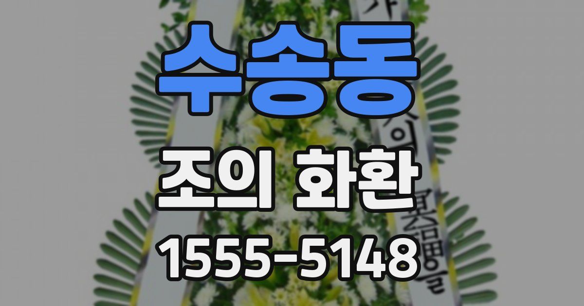 수송동 조의 화환