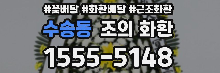 수송동 조의 화환