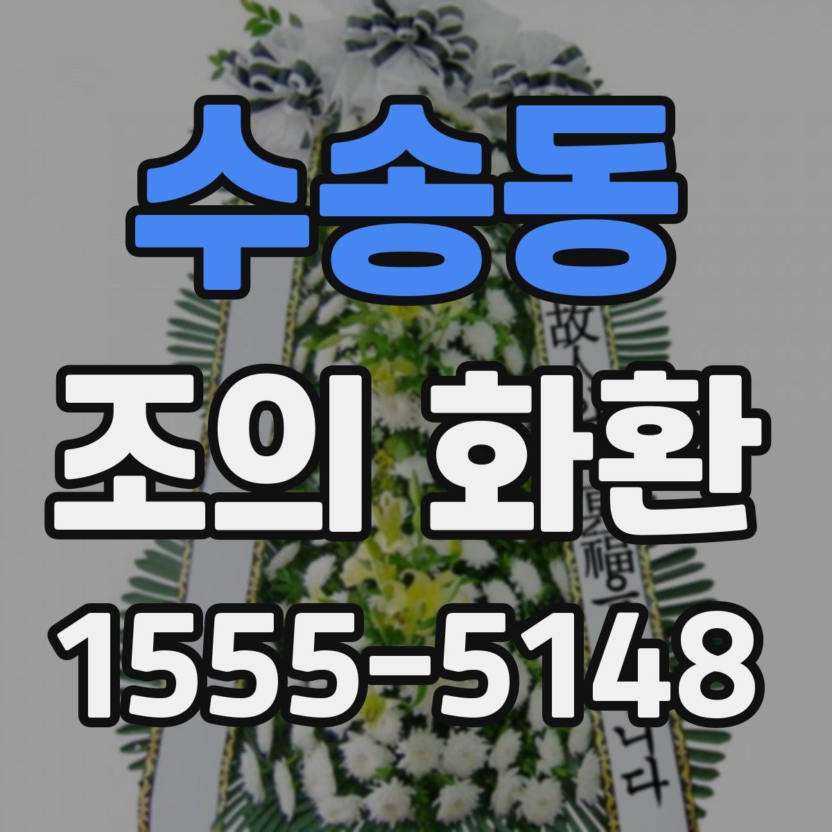 수송동 조의 화환