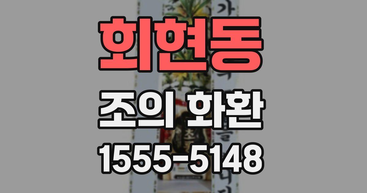 회현동 조의 화환
