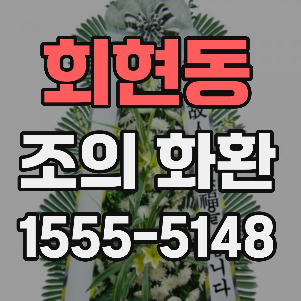 회현동 조의 화환