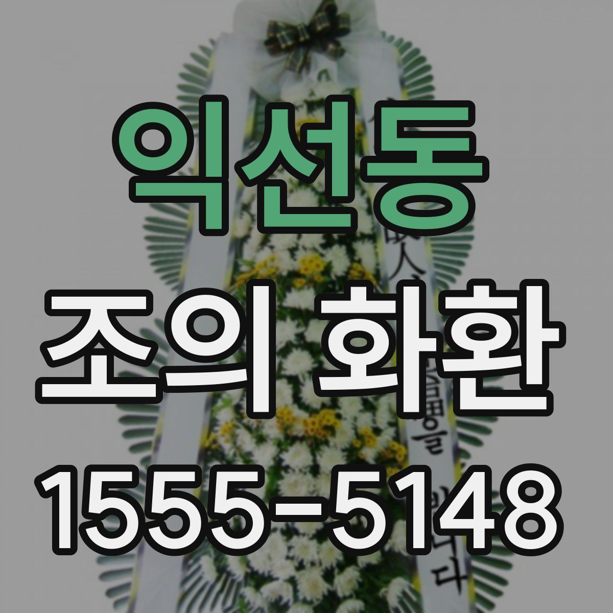 익선동 조의 화환