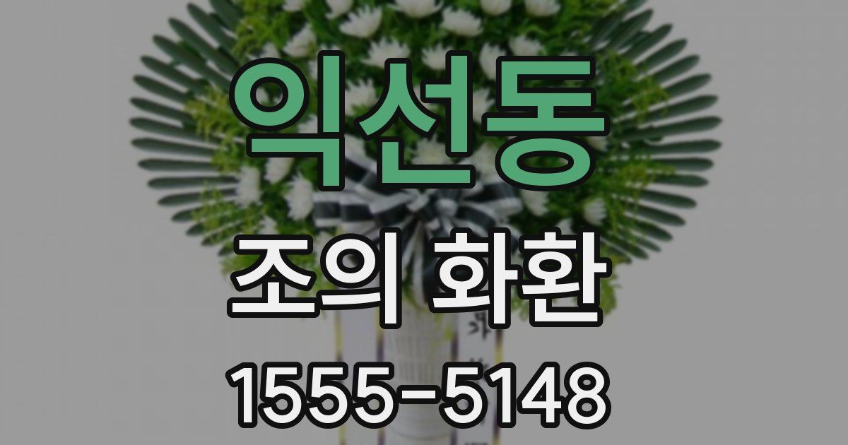 익선동 조의 화환