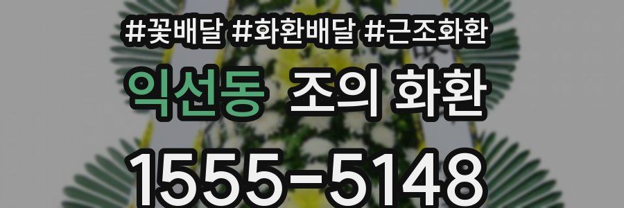 익선동 조의 화환