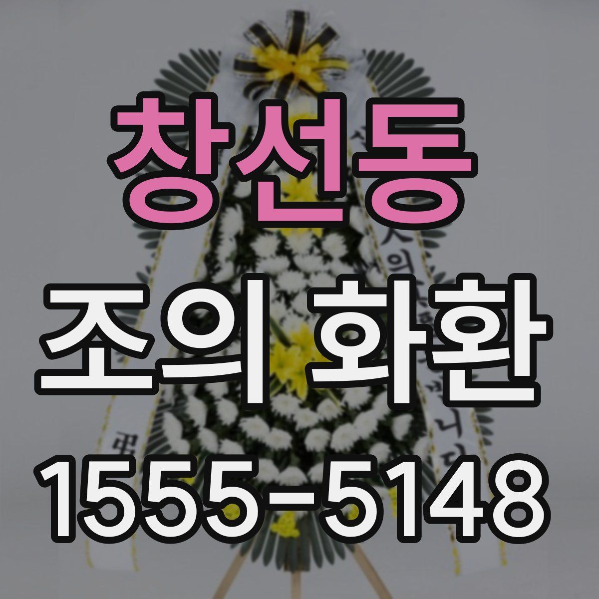 창선동 조의 화환