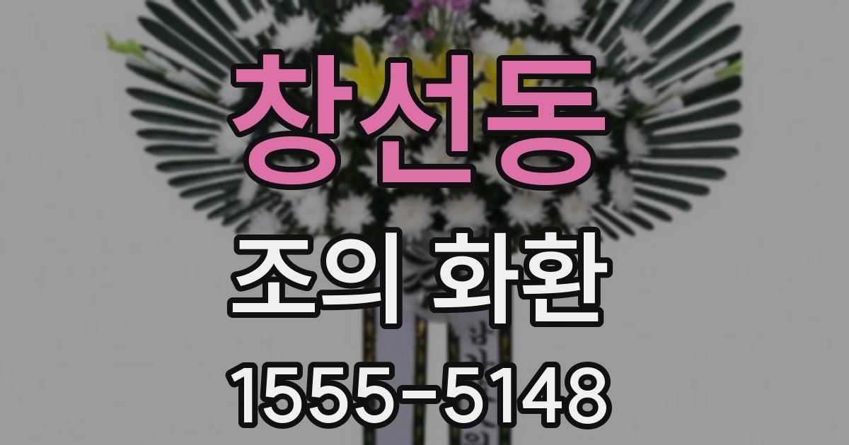 창선동 조의 화환