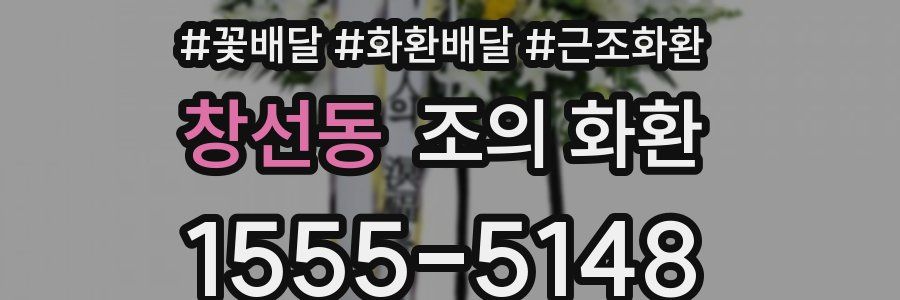 창선동 조의 화환