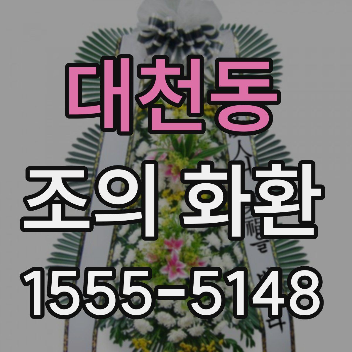 대천동 조의 화환