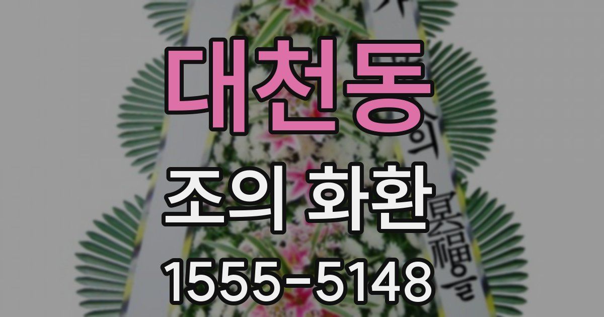 대천동 조의 화환