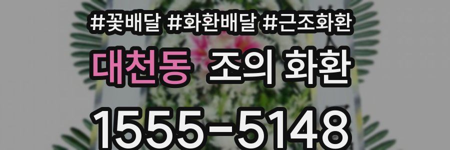 대천동 조의 화환