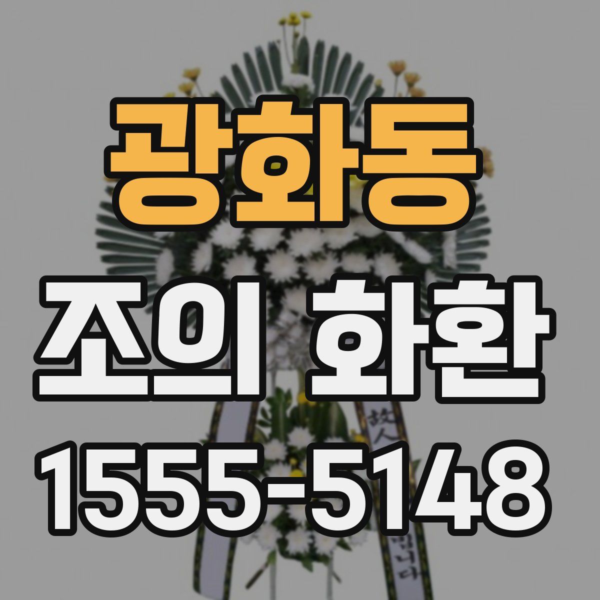 광화동 조의 화환