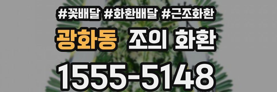광화동 조의 화환