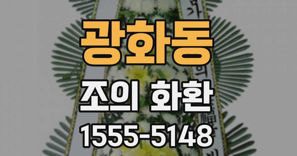 광화동 조의 화환