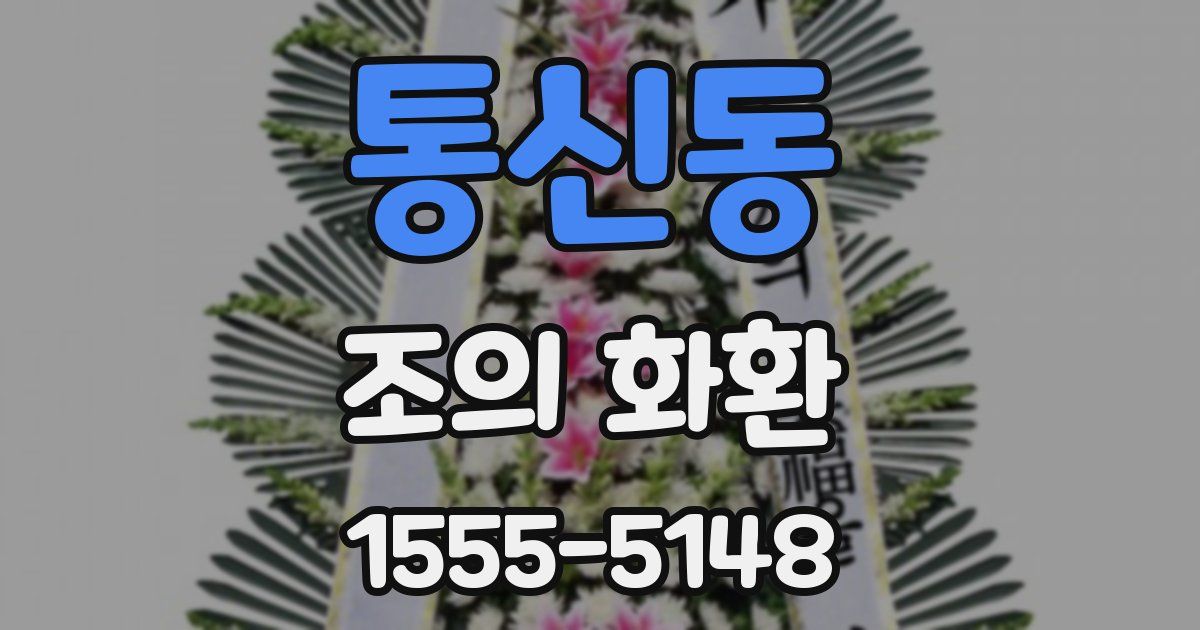 통신동 조의 화환