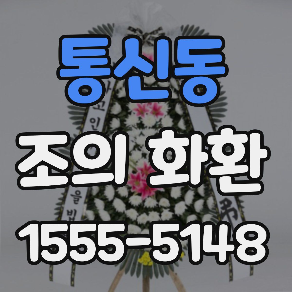 통신동 조의 화환