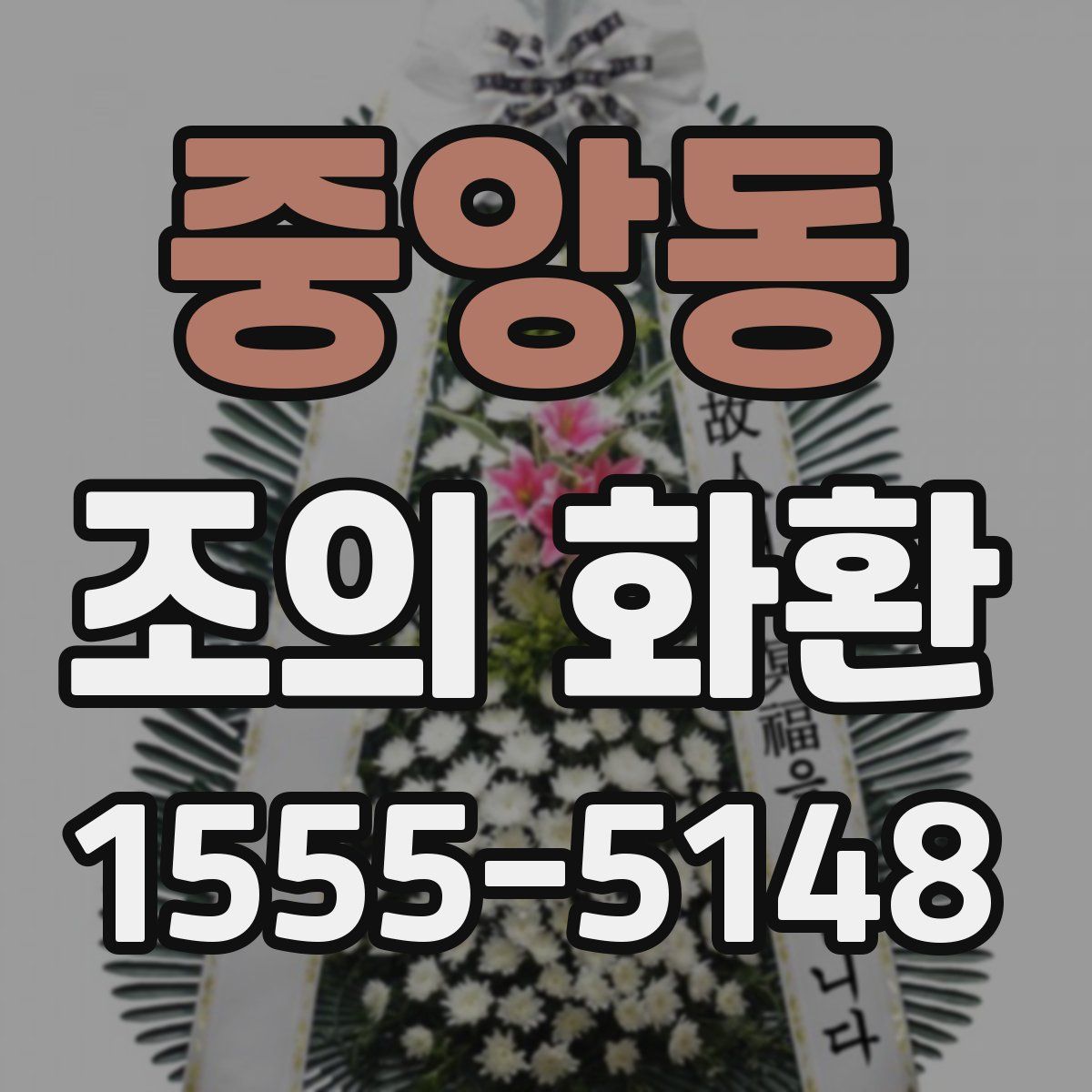 중앙동 조의 화환