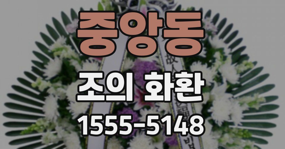 중앙동 조의 화환