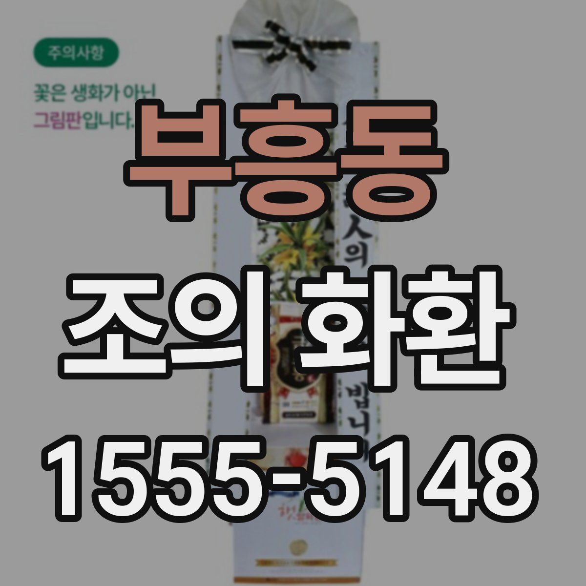 부흥동 조의 화환